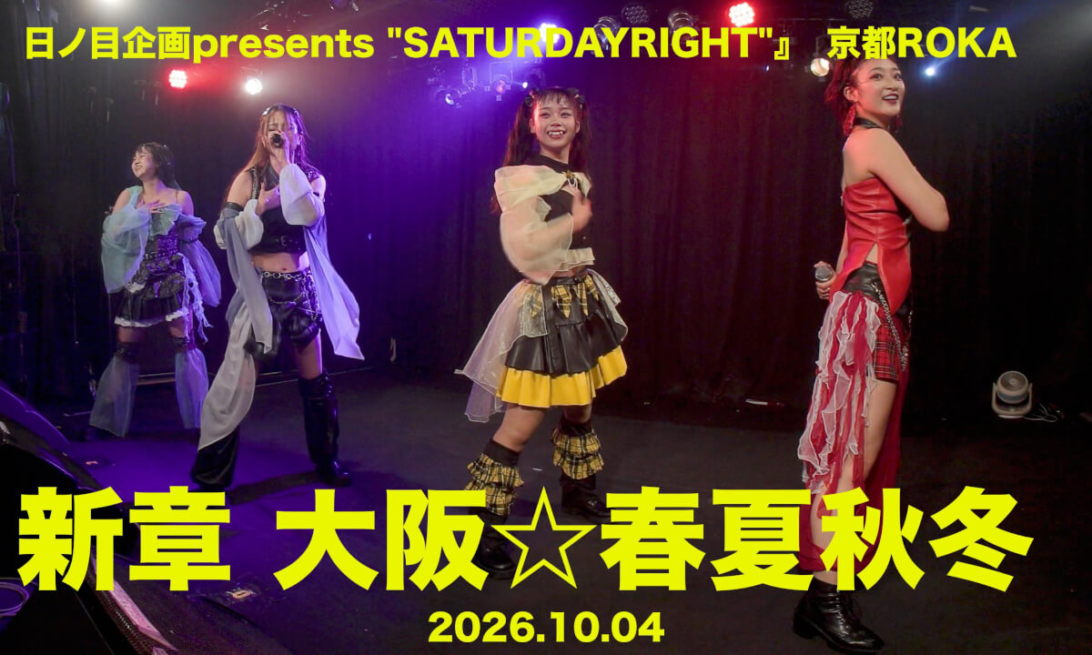 新章 大阪⭐︎春夏秋冬 『日ノ目企画presents "SATURDAYRIGHT"』 京都ROKA 20261004