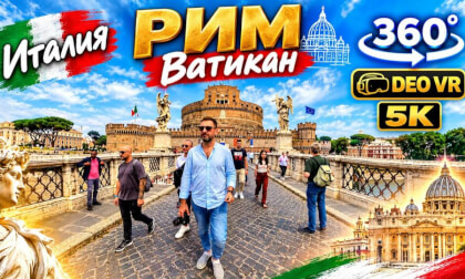 Италия l Рим  Ватикан l Всё, везде и сразу l 360°