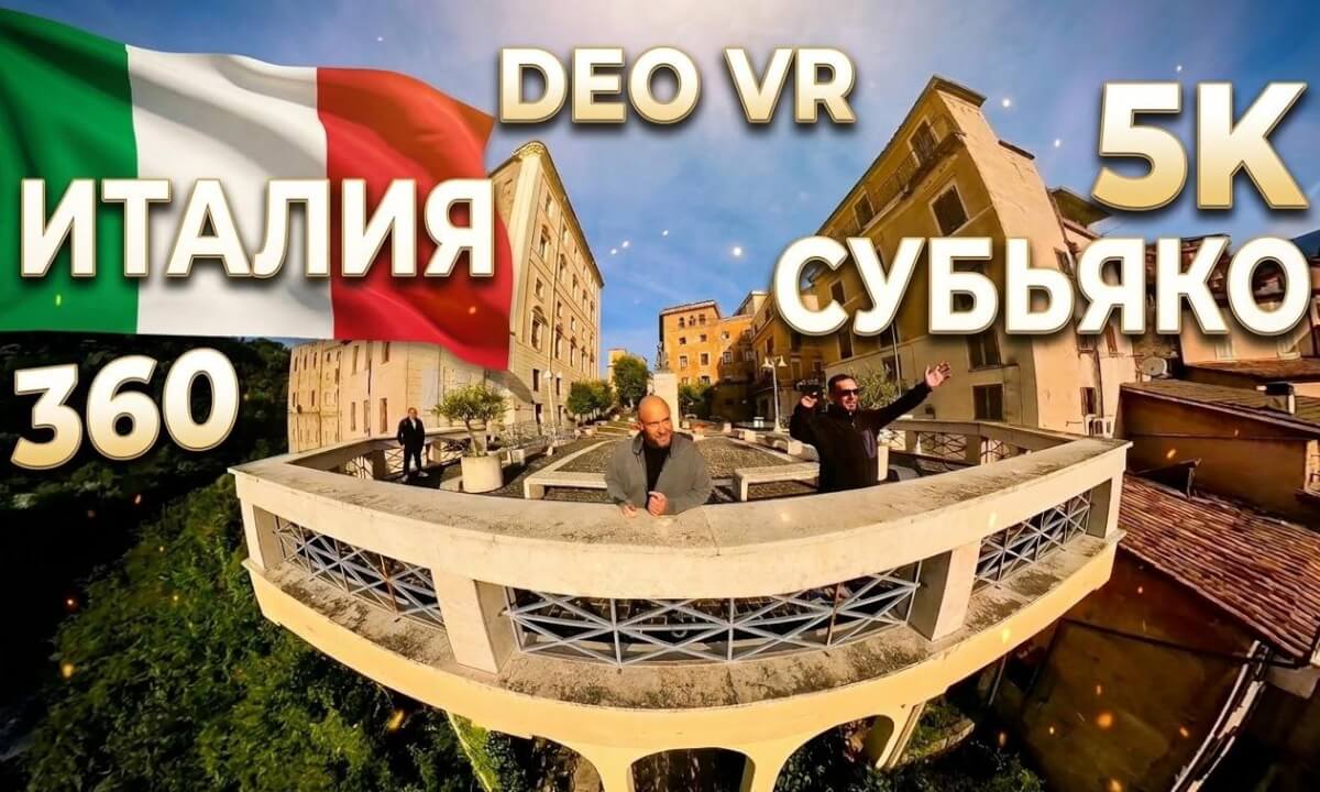 Италия l Субьяко l Всё, везде и сразу l 360°
