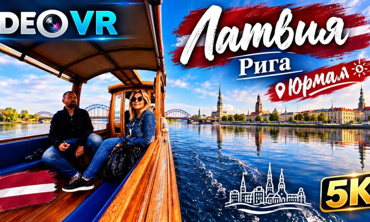 Латвия l Рига l Юрмала 360°l 5k