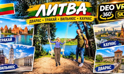 Литва l Двараc l Тракай l Вильнюс l Каунаc l 360°l 5K