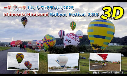 Ichinoseki-Hiraizumi Balloon Festival 2025 / 一関・平泉バルーンフェスティバル 2025【岩手県 一関市 2025年10月10日～11日】