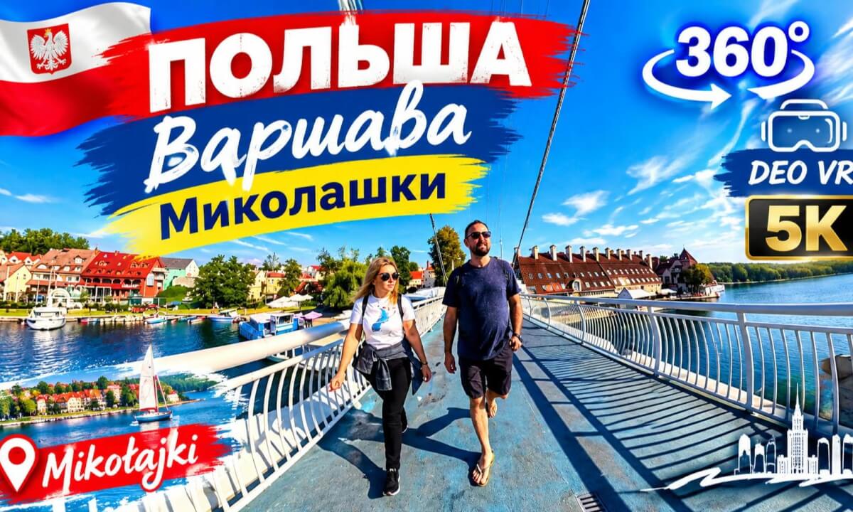 Польша l Варшава l Миколашки l 360°l 5K
