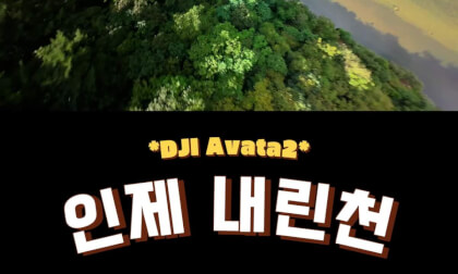 인제 내린천, 강원, Korea  #avata2 #fpvdrone #fpvcinematic #fpvfreestyle #아바타2