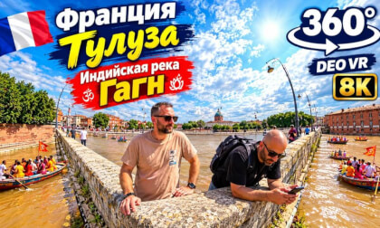 Франция l Тулуза l 360°l 8K