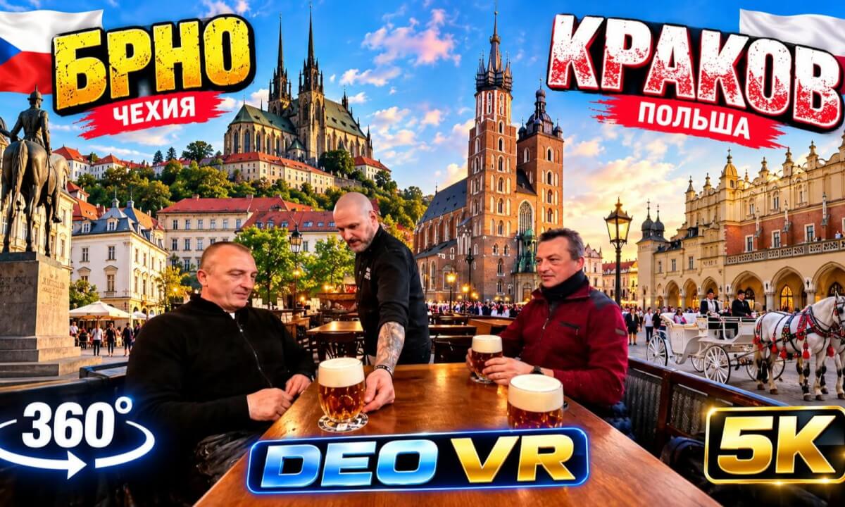 Чехия - Польша l Брно - Краков 360°l 5K