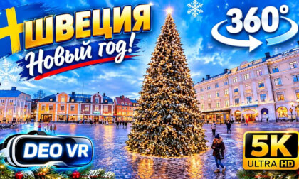 Швеция 360°