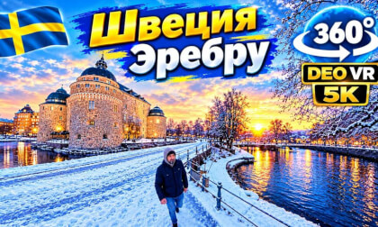 Швеция l Эребру l 360°l 5K