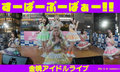 すーぱーぷーばぁー!!    金晩アイドルライブ　ヨドバシLINKS広場　20261023