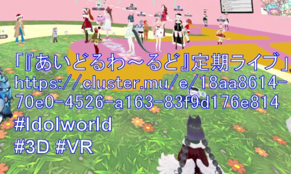 「『あいどるわ〜るど』定期ライブ」2023/12/17 #Idolworld #3D #VR