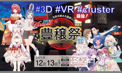 「バーチャル豊穣祭 2023 12月」2023/12/13 #3D #VR