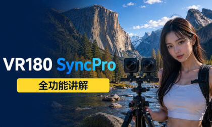 VR180 SyncPro全功能讲解中文