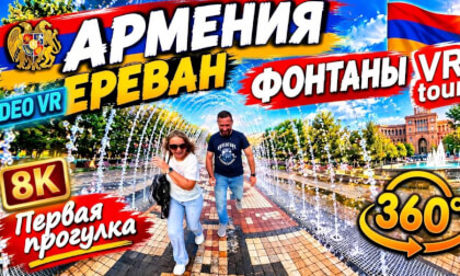 Армения | Фонтаны Еревана l VR tour I 360 l 8K