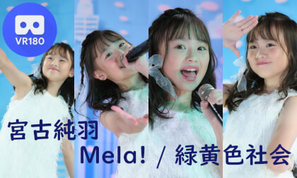 宮古純羽(みやこ いとは) ♪Mela! / 緑黄色社会 VR Video 宮古純羽(みやこ いとは) ♪Mela! / 緑黄色社会 VR