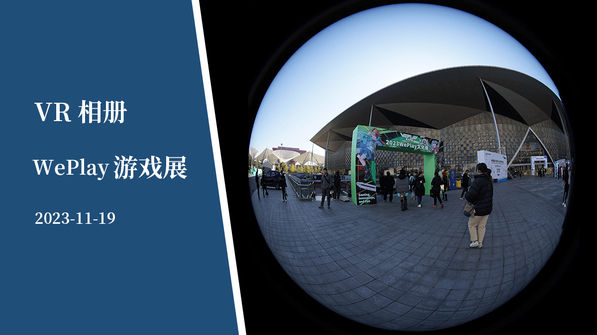 VR相册 | WePlay游戏展 - VR Album | WePlay game exhibition