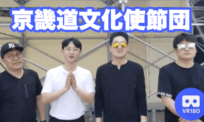 KOREA FES in NAGOYA 2023 京畿道文化使節団 VR Video KOREA FES in NAGOYA 2023 京畿道文化使節団 VR