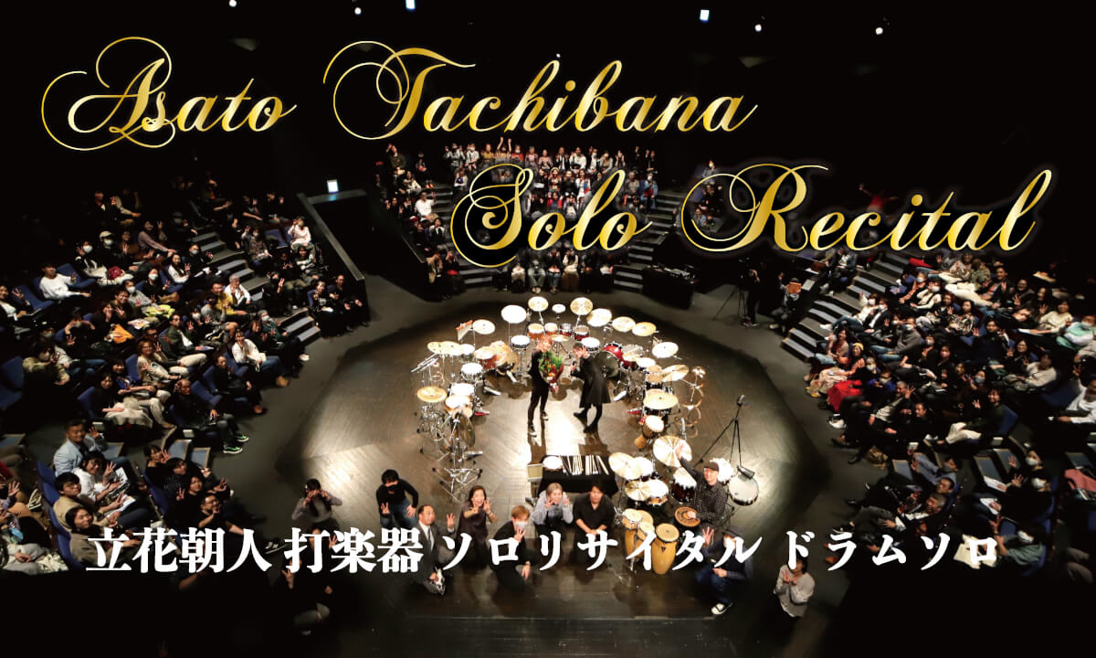 立花朝人・打楽器ソロリサイタル(ドラムソロ) Percussion Solo Recital (Drums) by Asato Tachibana , Japan