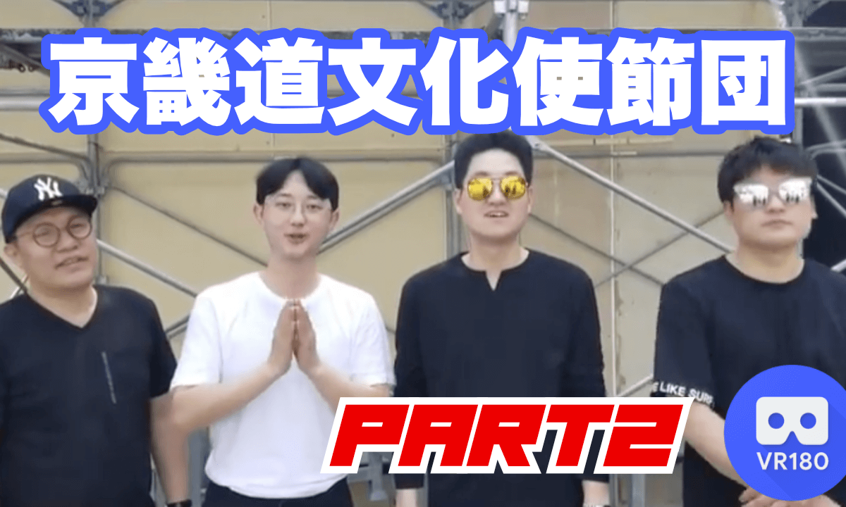 KOREA FES in NAGOYA 2023 京畿道文化使節団 part2 VR Video KOREA FES in NAGOYA 2023 京畿道文化使節団 part2 VR