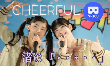 CHEERFUL ♪渚の『・・・・・』/ うしろゆびさされ組 VR Video CHEERFUL ♪渚の『・・・・・』/ うしろゆびさされ組 VR