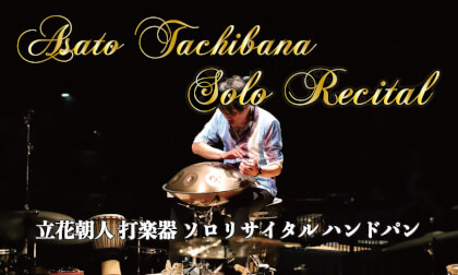 立花朝人・打楽器ソロリサイタル (ハンドパン) Percussion Solo Recital (Handpan) by Asato Tachibana , Japan VR Video 立花朝人・打楽器ソロリサイタル (ハンドパン) Percussion Solo Recital (Handpan) by Asato Tachibana , Japan VR
