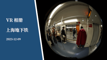 VR相册 | 上海地下铁 - VR Album | ShangHai Metro VR Video VR相册 | 上海地下铁 - VR Album | ShangHai Metro VR