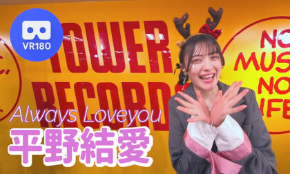 VR平野結愛さん (Yua Hirano) VR Video VR平野結愛さん (Yua Hirano) VR