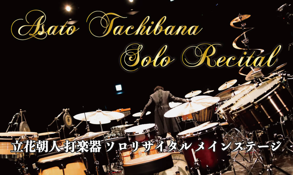 立花朝人・打楽器ソロリサイタル Percussion Solo Recital by Asato Tachibana , Japan