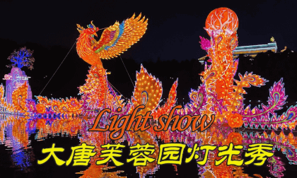 Xi'an Tang Dynasty Furong Garden Light Show