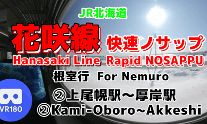 [Cab View] 2/5 Hanasaki Line For Nemuro. Kami Oboro-Akkeshi  [JR Hokkaido]