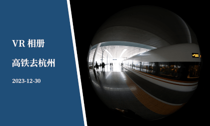 VR相册 | 高铁去杭州 -  VR Album |  High-speed train to HangZhou VR Video VR相册 | 高铁去杭州 -  VR Album |  High-speed train to HangZhou VR