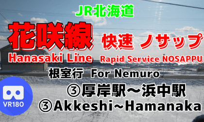 [Cab View] 3/5 Hanasaki Line For Nemuro. Akkeshi-Hamanaka [JR Hokkaido]