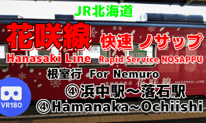 [Cab View] 4/5 Hanasaki Line For Nemuro. Hamanaka-Ochiishi [JR Hokkaido]