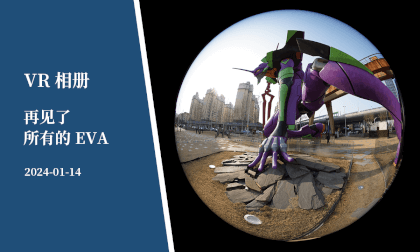 VR相册 | 再见了所有的EVA - VR Album | Goodbye, All of Evangelion VR相册 | 再见了所有的EVA - VR Album | Goodbye, All of Evangelion