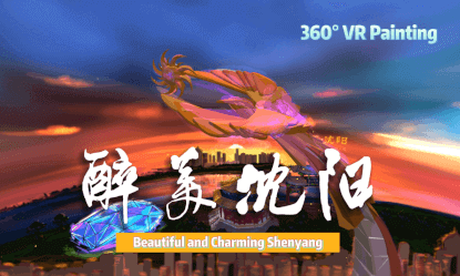 VR painting "intoxicatingly beautiful Shenyang" VR Video VR painting "intoxicatingly beautiful Shenyang" VR