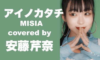 アイノカタチ/MISIA (cover) by 安藤芹奈 VR Video アイノカタチ/MISIA (cover) by 安藤芹奈 VR