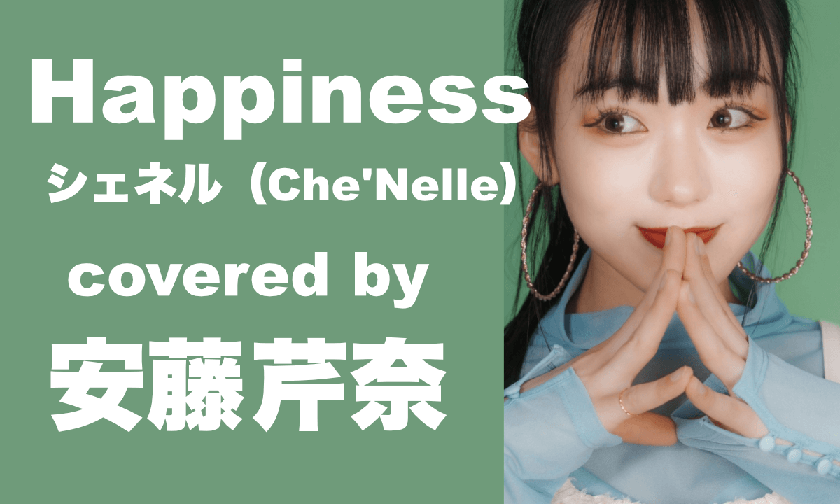 シェネル(Che'Nelle) - Happiness ft. Nao Matsushita covered by 安藤芹奈