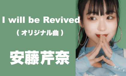安藤芹奈 [ I will be Revived ] オリジナル曲