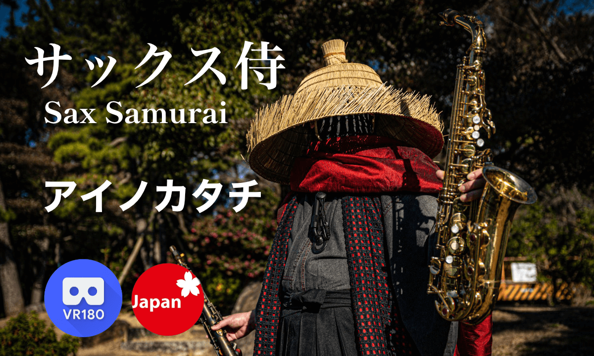 サックス侍(Sax SAMURAI)路上ライブ「アイノカタチ」