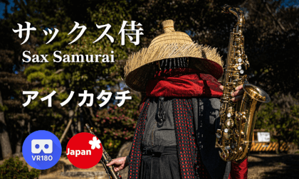 サックス侍(Sax SAMURAI)路上ライブ「アイノカタチ」 VR Video サックス侍(Sax SAMURAI)路上ライブ「アイノカタチ」 VR
