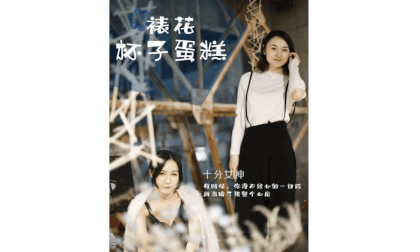 《十分女神》---西点烘焙第3集:裱花杯子蛋糕 《十分女神》---西点烘焙第3集:裱花杯子蛋糕