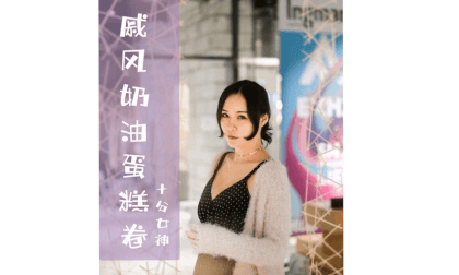 Very Goddess - Baking Program Episode 5- Qi Feng Cream Cake Roll VR Video Very Goddess - Baking Program Episode 5- Qi Feng Cream Cake Roll VR