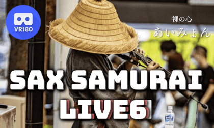 SAX SAMURAI LIVE 6 | サックス侍 路上ライブ6 あいみょん 裸の心 VR Video SAX SAMURAI LIVE 6 | サックス侍 路上ライブ6 あいみょん 裸の心 VR