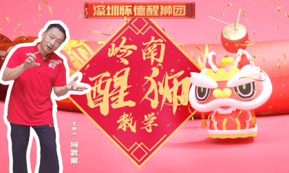 醒狮课程---花絮 醒狮课程---花絮