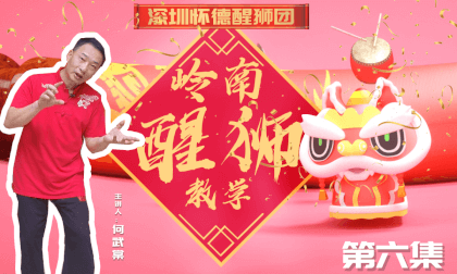 Chinese Traditional Culture - Lingnan Lion Awakening Teaching Course - Episode 6 3D, Spatial Video Chinese Traditional Culture - Lingnan Lion Awakening Teaching Course - Episode 6 3D, Spatial Video