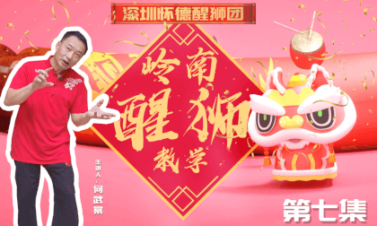 Chinese Traditional Culture - Lingnan Lion Awakening Teaching Course - Episode 7 3D, Spatial Video Chinese Traditional Culture - Lingnan Lion Awakening Teaching Course - Episode 7 3D, Spatial Video