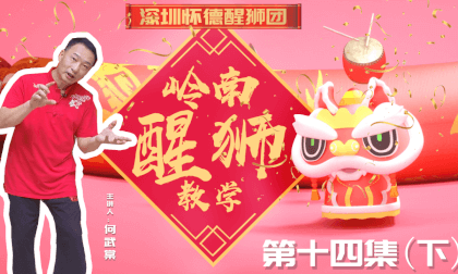 Chinese Traditional Culture - Lingnan Lion Awakening Teaching Course - Episode 14 (Part 2) 3D Stereoscopic, Spatial Video Chinese Traditional Culture - Lingnan Lion Awakening Teaching Course - Episode 14 (Part 2) 3D Stereoscopic, Spatial Video