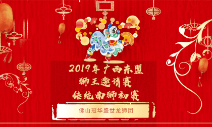 广西东盟(桂林)国际龙狮邀请赛---传统狮初赛--- 佛山冠华盛世龙狮团 广西东盟(桂林)国际龙狮邀请赛---传统狮初赛--- 佛山冠华盛世龙狮团