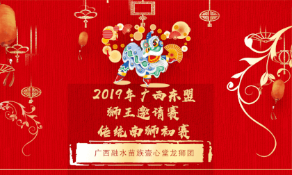 广西东盟(桂林)国际龙狮邀请赛---传统狮初赛--- 广西融水苗族壹心堂龙狮团 广西东盟(桂林)国际龙狮邀请赛---传统狮初赛--- 广西融水苗族壹心堂龙狮团