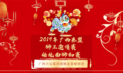 广西东盟(桂林)国际龙狮邀请赛---传统狮初赛---广西兴安高尚镇腾龙堂醒狮团 广西东盟(桂林)国际龙狮邀请赛---传统狮初赛---广西兴安高尚镇腾龙堂醒狮团