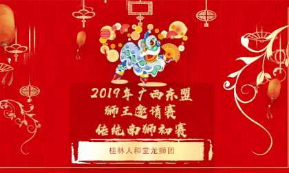 广西东盟（桂林）国际龙狮邀请赛---传统狮初赛--- 桂林人和堂龙狮团
